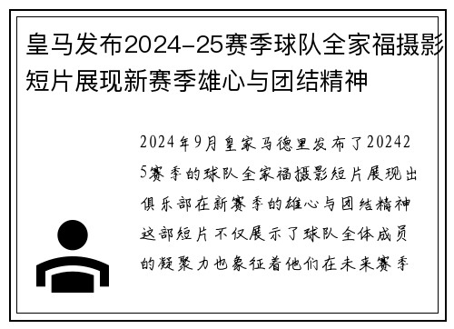 皇马发布2024-25赛季球队全家福摄影短片展现新赛季雄心与团结精神 皇马发布2024-25赛季球队全家福摄影短片展现新赛季雄心与团结精神