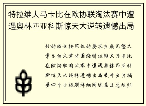 特拉维夫马卡比在欧协联淘汰赛中遭遇奥林匹亚科斯惊天大逆转遗憾出局 特拉维夫马卡比在欧协联淘汰赛中遭遇奥林匹亚科斯惊天大逆转遗憾出局
