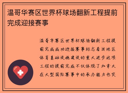 温哥华赛区世界杯球场翻新工程提前完成迎接赛事