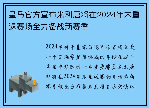 皇马官方宣布米利唐将在2024年末重返赛场全力备战新赛季 皇马官方宣布米利唐将在2024年末重返赛场全力备战新赛季