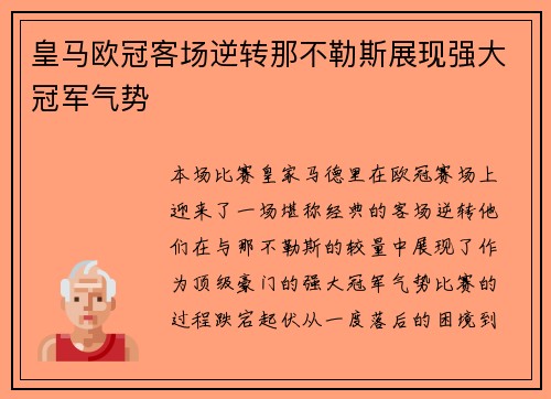 皇马欧冠客场逆转那不勒斯展现强大冠军气势 皇马欧冠客场逆转那不勒斯展现强大冠军气势