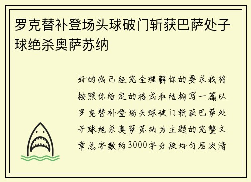 罗克替补登场头球破门斩获巴萨处子球绝杀奥萨苏纳 罗克替补登场头球破门斩获巴萨处子球绝杀奥萨苏纳