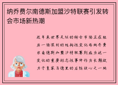纳乔费尔南德斯加盟沙特联赛引发转会市场新热潮 纳乔费尔南德斯加盟沙特联赛引发转会市场新热潮