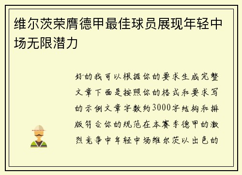 维尔茨荣膺德甲最佳球员展现年轻中场无限潜力