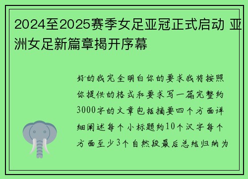 2024至2025赛季女足亚冠正式启动 亚洲女足新篇章揭开序幕 2024至2025赛季女足亚冠正式启动 亚洲女足新篇章揭开序幕