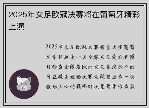 2025年女足欧冠决赛将在葡萄牙精彩上演