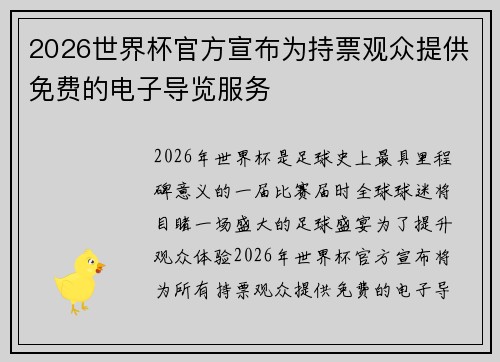 2026世界杯官方宣布为持票观众提供免费的电子导览服务 2026世界杯官方宣布为持票观众提供免费的电子导览服务