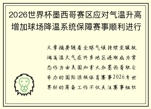 2026世界杯墨西哥赛区应对气温升高 增加球场降温系统保障赛事顺利进行 2026世界杯墨西哥赛区应对气温升高 增加球场降温系统保障赛事顺利进行