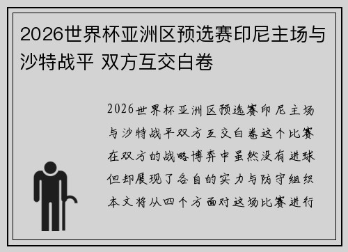 2026世界杯亚洲区预选赛印尼主场与沙特战平 双方互交白卷 2026世界杯亚洲区预选赛印尼主场与沙特战平 双方互交白卷