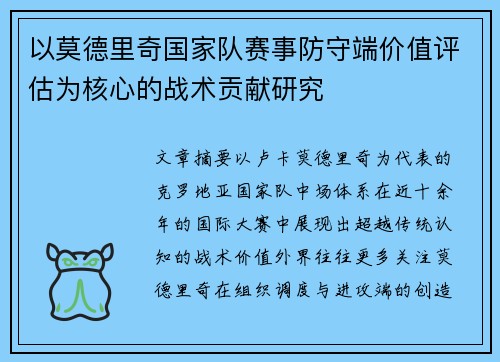 以莫德里奇国家队赛事防守端价值评估为核心的战术贡献研究