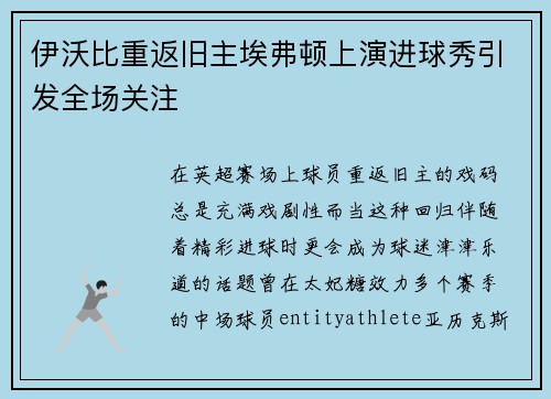 伊沃比重返旧主埃弗顿上演进球秀引发全场关注 伊沃比重返旧主埃弗顿上演进球秀引发全场关注