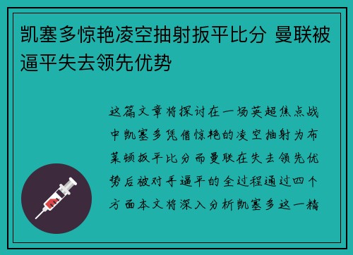凯塞多惊艳凌空抽射扳平比分 曼联被逼平失去领先优势 凯塞多惊艳凌空抽射扳平比分 曼联被逼平失去领先优势