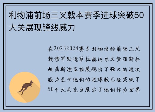 利物浦前场三叉戟本赛季进球突破50大关展现锋线威力