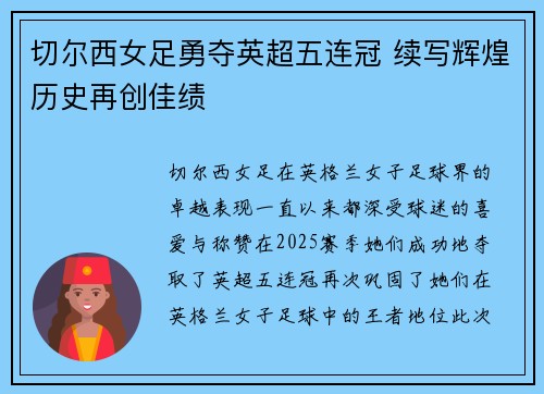 切尔西女足勇夺英超五连冠 续写辉煌历史再创佳绩 切尔西女足勇夺英超五连冠 续写辉煌历史再创佳绩