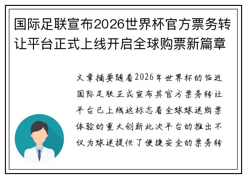 国际足联宣布2026世界杯官方票务转让平台正式上线开启全球购票新篇章 国际足联宣布2026世界杯官方票务转让平台正式上线开启全球购票新篇章
