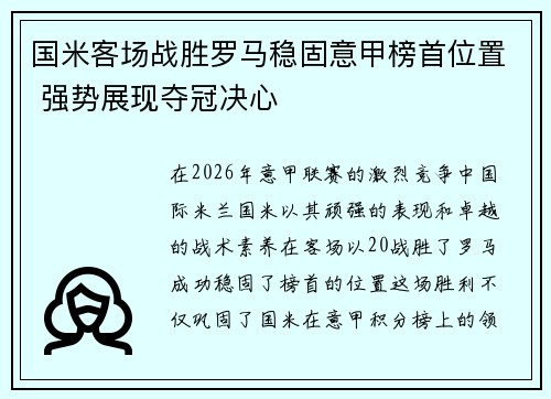 国米客场战胜罗马稳固意甲榜首位置 强势展现夺冠决心