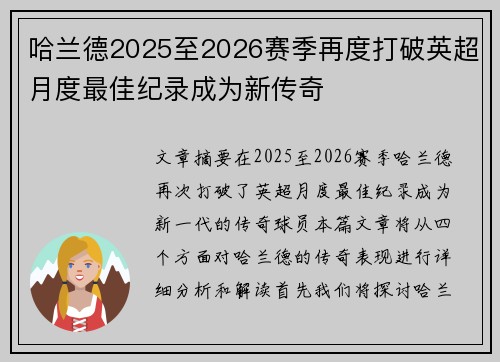 哈兰德2025至2026赛季再度打破英超月度最佳纪录成为新传奇 哈兰德2025至2026赛季再度打破英超月度最佳纪录成为新传奇