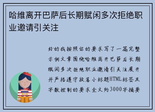 哈维离开巴萨后长期赋闲多次拒绝职业邀请引关注 哈维离开巴萨后长期赋闲多次拒绝职业邀请引关注