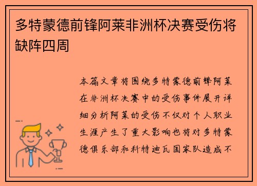 多特蒙德前锋阿莱非洲杯决赛受伤将缺阵四周