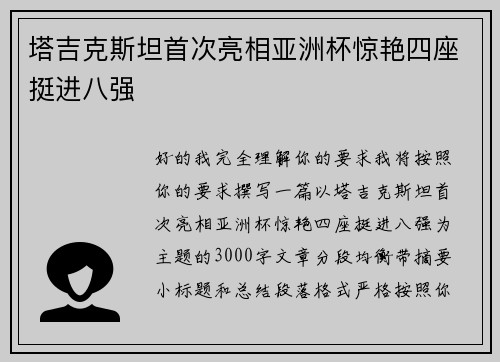 塔吉克斯坦首次亮相亚洲杯惊艳四座挺进八强