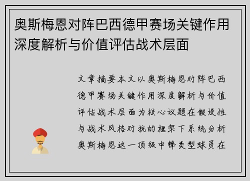 奥斯梅恩对阵巴西德甲赛场关键作用深度解析与价值评估战术层面 奥斯梅恩对阵巴西德甲赛场关键作用深度解析与价值评估战术层面