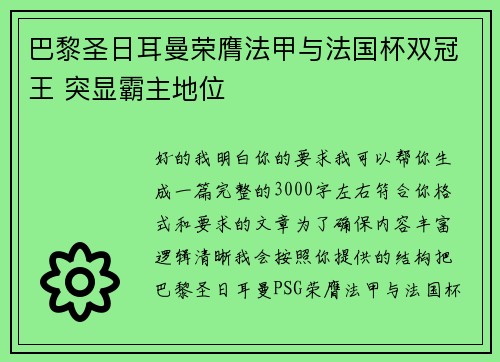 巴黎圣日耳曼荣膺法甲与法国杯双冠王 突显霸主地位