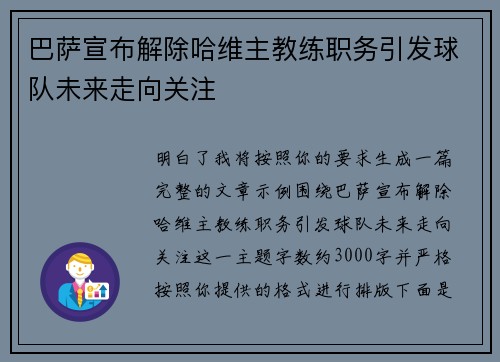 巴萨宣布解除哈维主教练职务引发球队未来走向关注 巴萨宣布解除哈维主教练职务引发球队未来走向关注