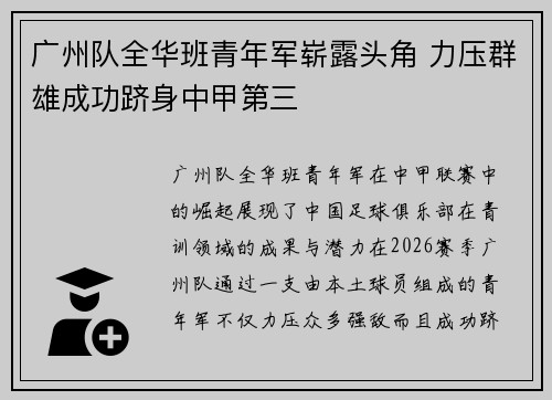 广州队全华班青年军崭露头角 力压群雄成功跻身中甲第三 广州队全华班青年军崭露头角 力压群雄成功跻身中甲第三
