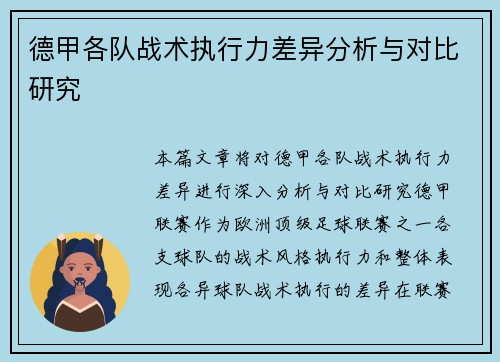 德甲各队战术执行力差异分析与对比研究 德甲各队战术执行力差异分析与对比研究