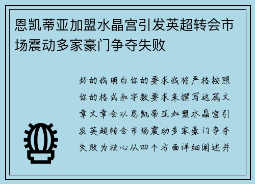 恩凯蒂亚加盟水晶宫引发英超转会市场震动多家豪门争夺失败