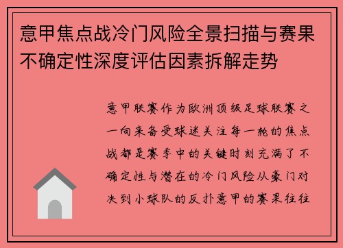 意甲焦点战冷门风险全景扫描与赛果不确定性深度评估因素拆解走势 意甲焦点战冷门风险全景扫描与赛果不确定性深度评估因素拆解走势