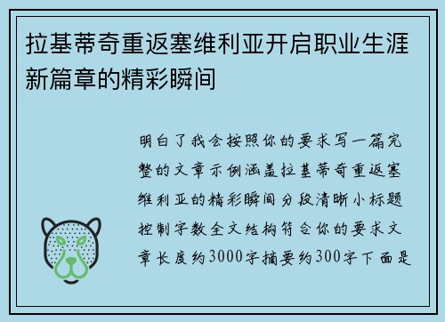拉基蒂奇重返塞维利亚开启职业生涯新篇章的精彩瞬间 拉基蒂奇重返塞维利亚开启职业生涯新篇章的精彩瞬间