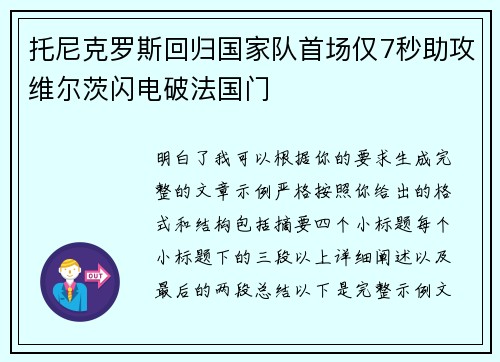 托尼克罗斯回归国家队首场仅7秒助攻维尔茨闪电破法国门 托尼克罗斯回归国家队首场仅7秒助攻维尔茨闪电破法国门