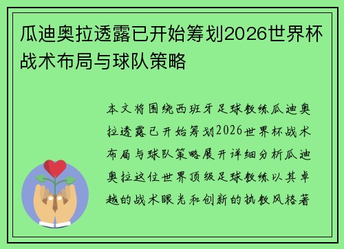 瓜迪奥拉透露已开始筹划2026世界杯战术布局与球队策略