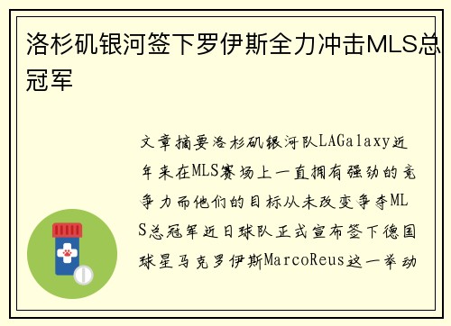 洛杉矶银河签下罗伊斯全力冲击MLS总冠军 洛杉矶银河签下罗伊斯全力冲击MLS总冠军